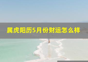 属虎阳历5月份财运怎么样