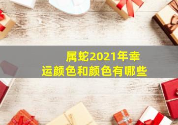 属蛇2021年幸运颜色和颜色有哪些