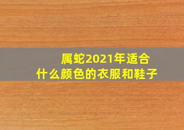 属蛇2021年适合什么颜色的衣服和鞋子