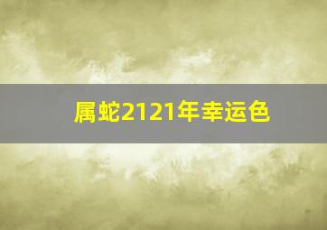 属蛇2121年幸运色