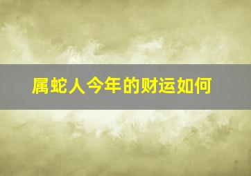 属蛇人今年的财运如何