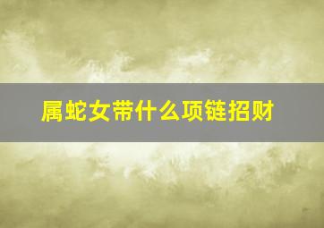 属蛇女带什么项链招财