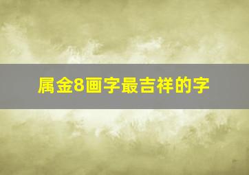 属金8画字最吉祥的字