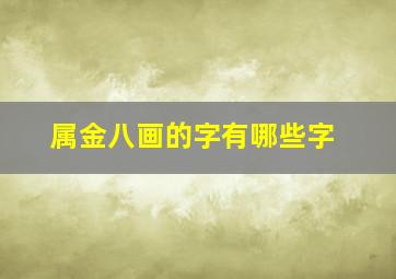 属金八画的字有哪些字