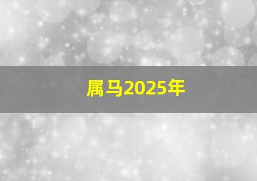 属马2025年