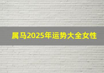 属马2025年运势大全女性