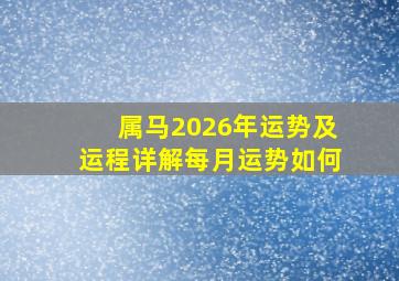 属马2026年运势及运程详解每月运势如何