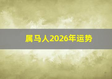 属马人2026年运势