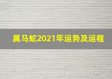 属马蛇2021年运势及运程