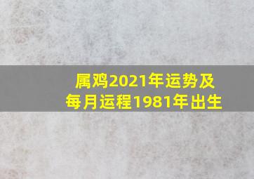 属鸡2021年运势及每月运程1981年出生