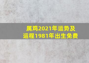 属鸡2021年运势及运程1981年出生免费