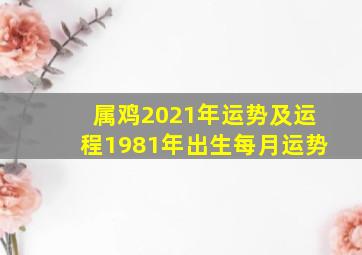 属鸡2021年运势及运程1981年出生每月运势