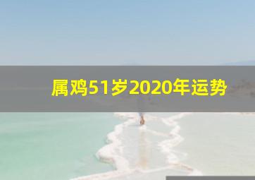 属鸡51岁2020年运势