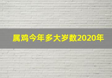 属鸡今年多大岁数2020年