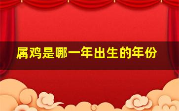 属鸡是哪一年出生的年份