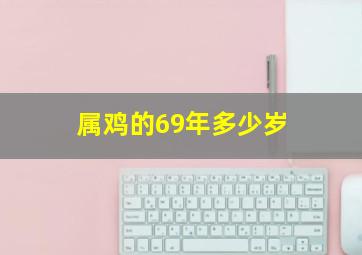 属鸡的69年多少岁