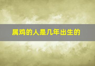 属鸡的人是几年出生的