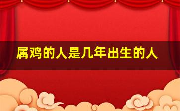 属鸡的人是几年出生的人