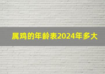 属鸡的年龄表2024年多大