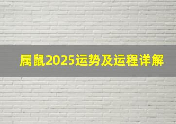 属鼠2025运势及运程详解