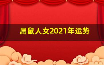 属鼠人女2021年运势