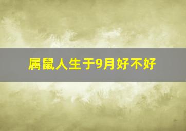 属鼠人生于9月好不好