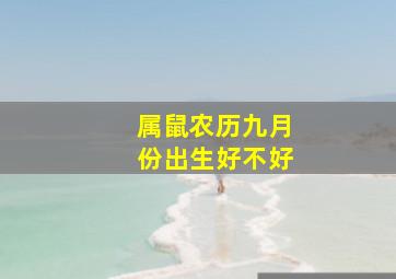 属鼠农历九月份出生好不好