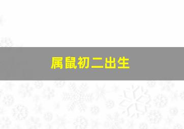 属鼠初二出生