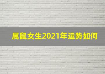 属鼠女生2021年运势如何