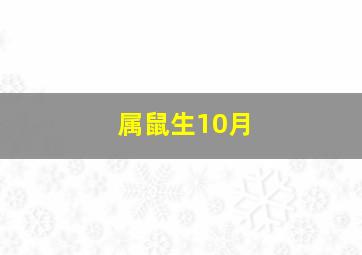 属鼠生10月