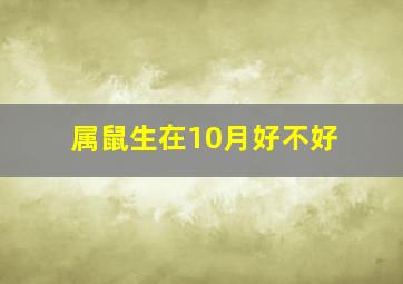 属鼠生在10月好不好