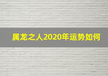 属龙之人2020年运势如何