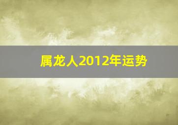 属龙人2012年运势