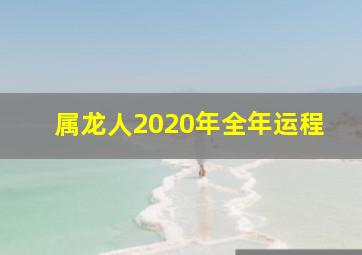 属龙人2020年全年运程