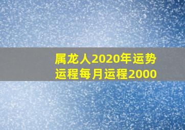 属龙人2020年运势运程每月运程2000