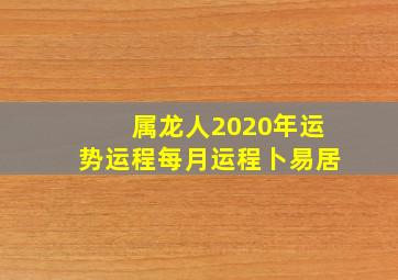 属龙人2020年运势运程每月运程卜易居