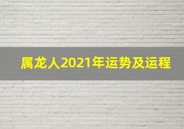 属龙人2021年运势及运程