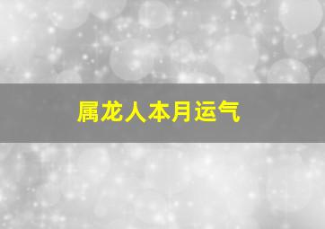 属龙人本月运气