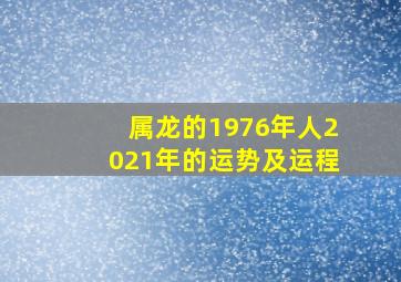 属龙的1976年人2021年的运势及运程