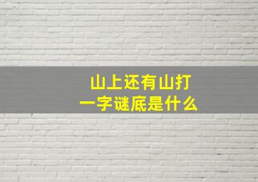 山上还有山打一字谜底是什么