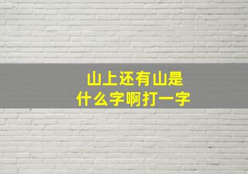 山上还有山是什么字啊打一字