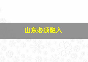 山东必须融入