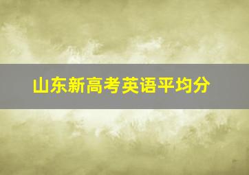 山东新高考英语平均分