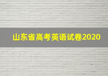 山东省高考英语试卷2020