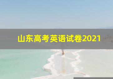 山东高考英语试卷2021