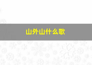 山外山什么歌