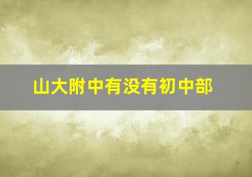 山大附中有没有初中部