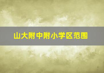 山大附中附小学区范围