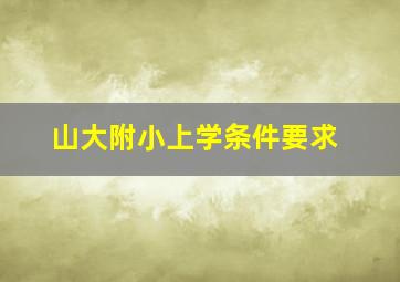 山大附小上学条件要求