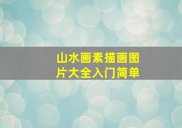 山水画素描画图片大全入门简单